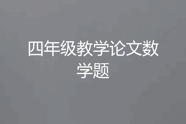 四年级教学论文数学题
