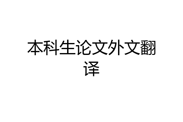 本科生论文外文翻译