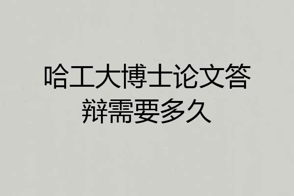 哈工大博士论文答辩需要多久