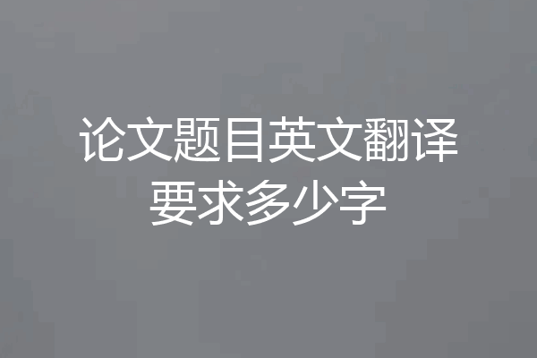 论文题目英文翻译要求多少字