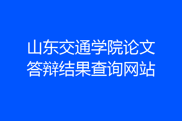 山东交通学院论文答辩结果查询网站