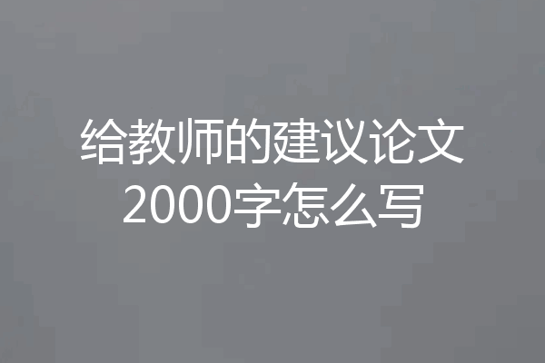给教师的建议论文2000字怎么写