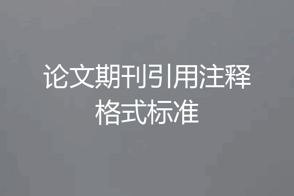 论文期刊引用注释格式标准