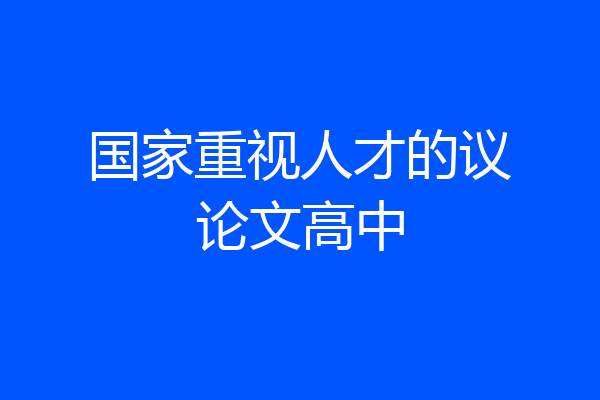 国家重视人才的议论文高中