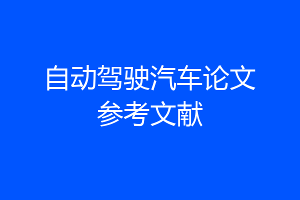 自动驾驶汽车论文参考文献