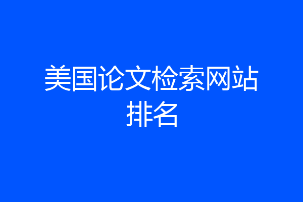 美国论文检索网站排名