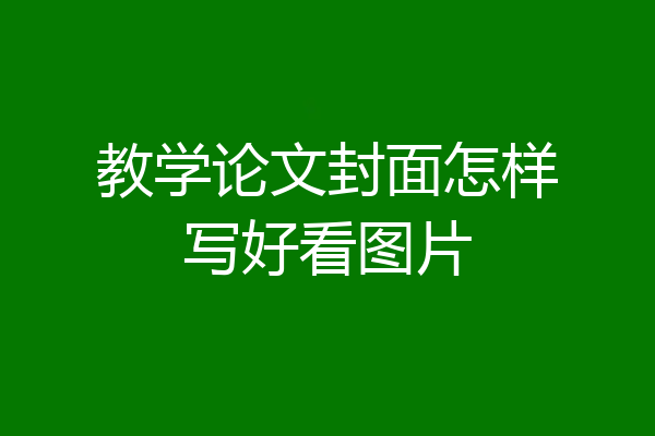 教学论文封面怎样写好看图片