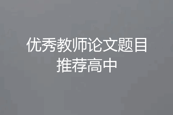 优秀教师论文题目推荐高中