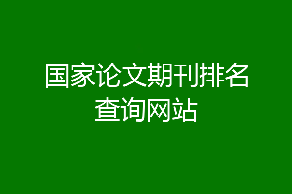国家论文期刊排名查询网站