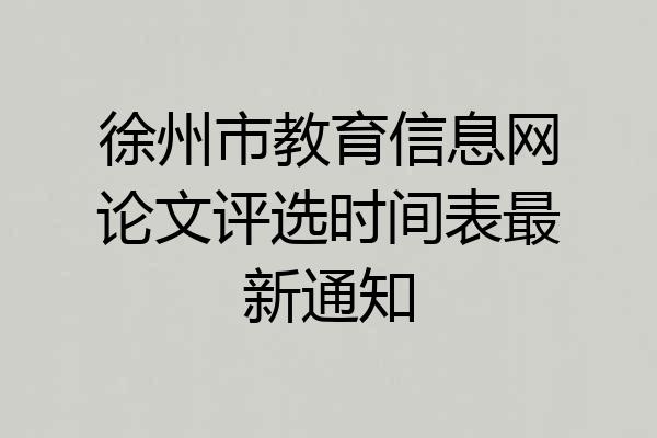 徐州市教育信息网论文评选时间表最新通知
