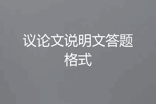 议论文说明文答题格式