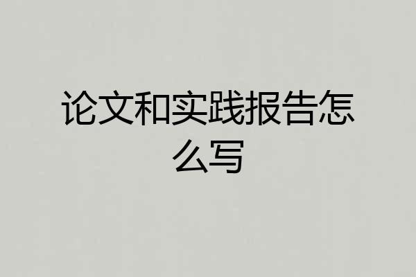 论文和实践报告怎么写