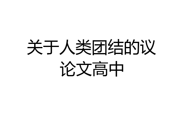 关于人类团结的议论文高中