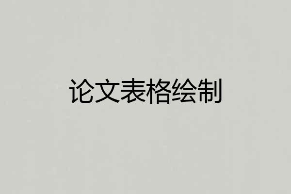 论文表格绘制