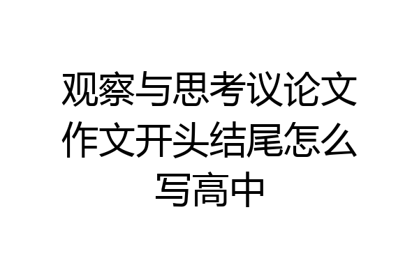 观察与思考议论文作文开头结尾怎么写高中
