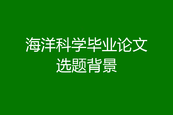 海洋科学毕业论文选题背景
