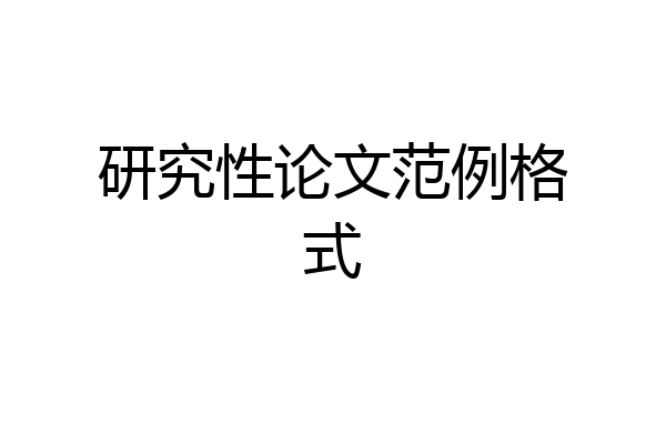 研究性论文范例格式