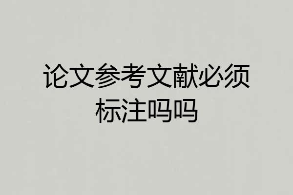 论文参考文献必须标注吗吗