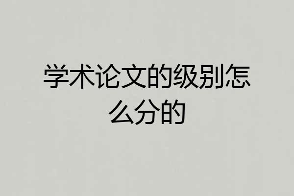学术论文的级别怎么分的
