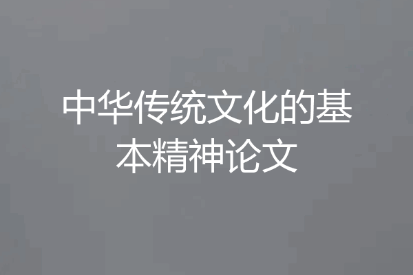 中华传统文化的基本精神论文