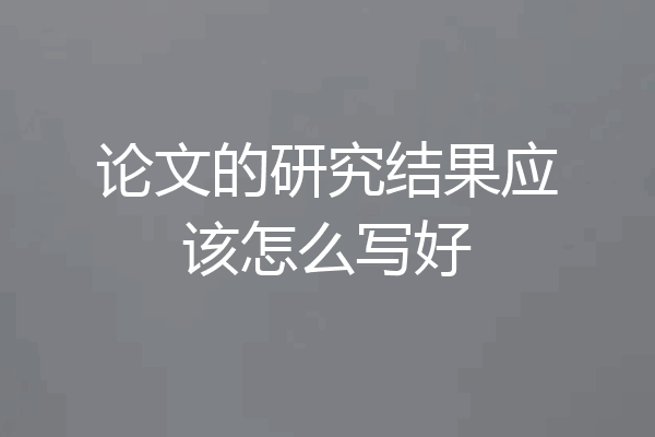 论文的研究结果应该怎么写好