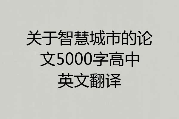 关于智慧城市的论文5000字高中英文翻译