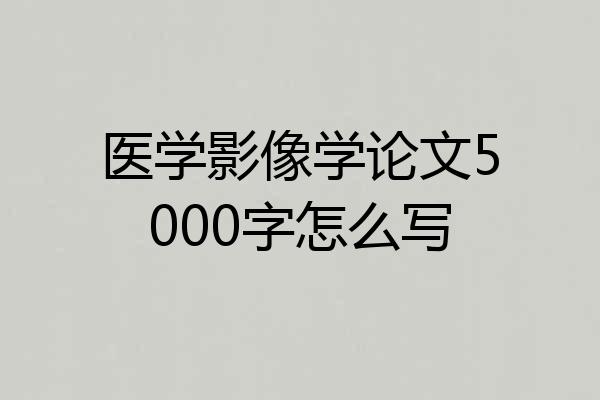 医学影像学论文5000字怎么写