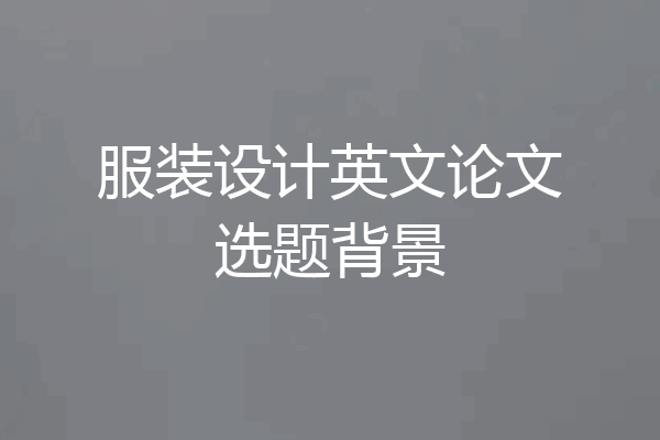 服装设计英文论文选题背景