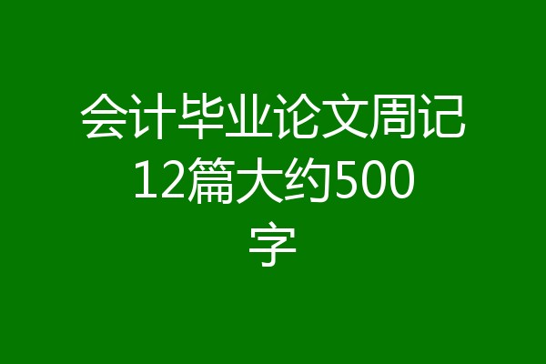 会计毕业论文周记12篇大约500字