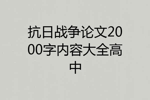 抗日战争论文2000字内容大全高中