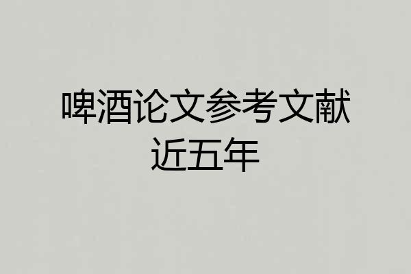 啤酒论文参考文献近五年