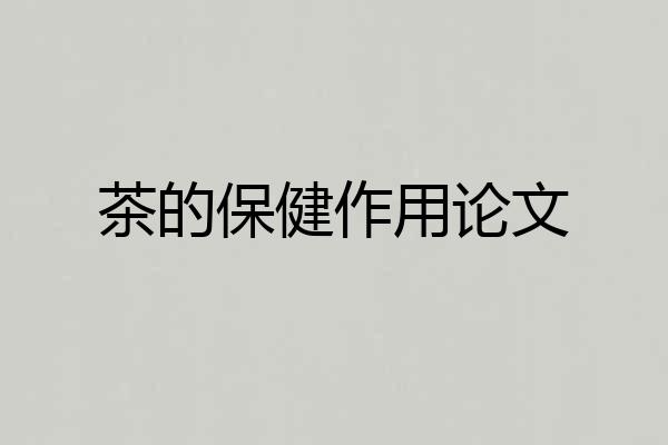 茶的保健作用论文