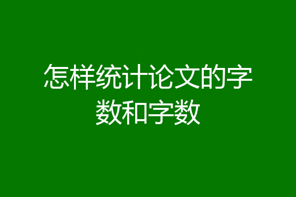 怎样统计论文的字数和字数