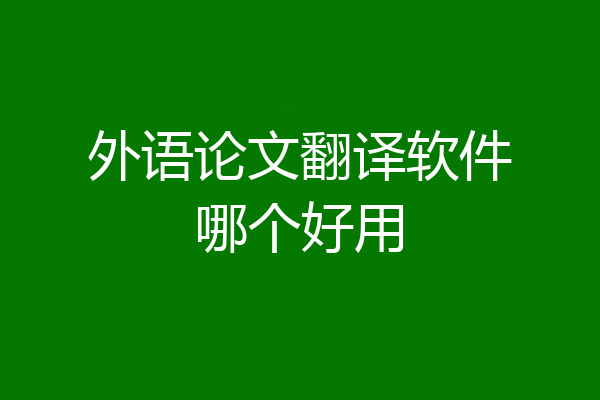 外语论文翻译软件哪个好用