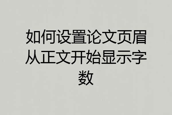 如何设置论文页眉从正文开始显示字数