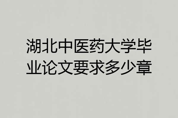 湖北中医药大学毕业论文要求多少章