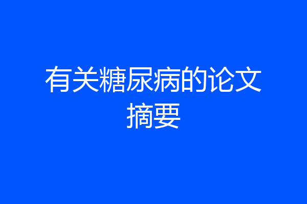 有关糖尿病的论文摘要