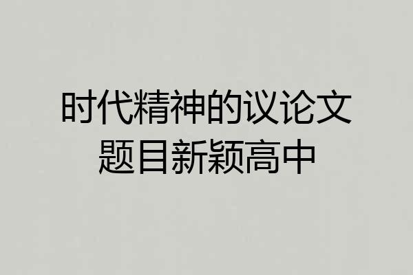 时代精神的议论文题目新颖高中