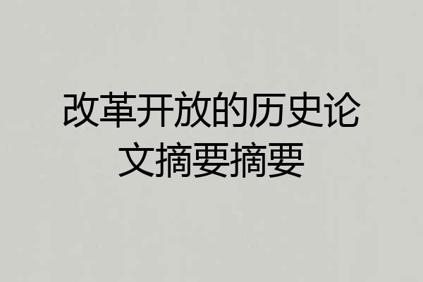 改革开放的历史论文摘要摘要