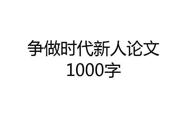 争做时代新人论文1000字