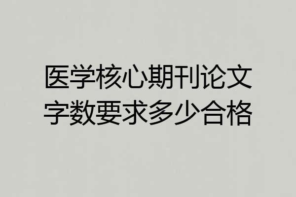 医学核心期刊论文字数要求多少合格