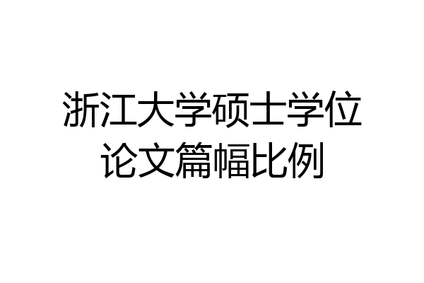 浙江大学硕士学位论文篇幅比例