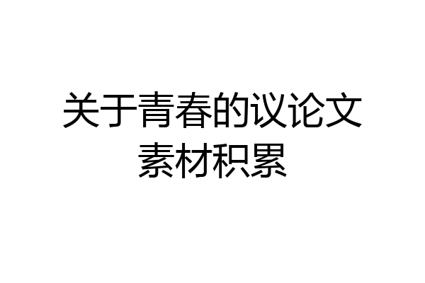 关于青春的议论文素材积累