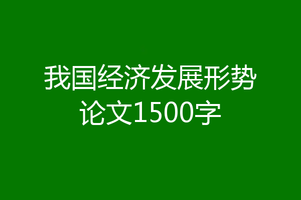 我国经济发展形势论文1500字