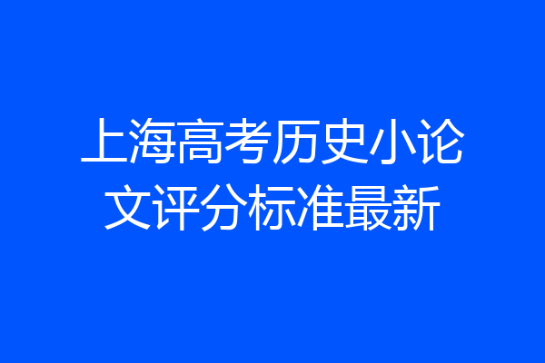 上海高考历史小论文评分标准最新