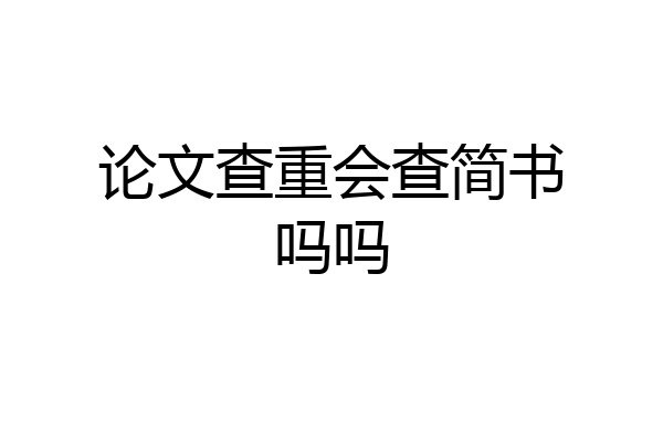 论文查重会查简书吗吗
