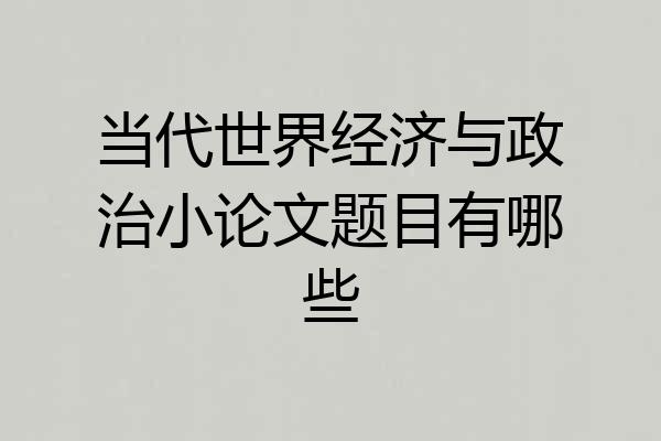 当代世界经济与政治小论文题目有哪些