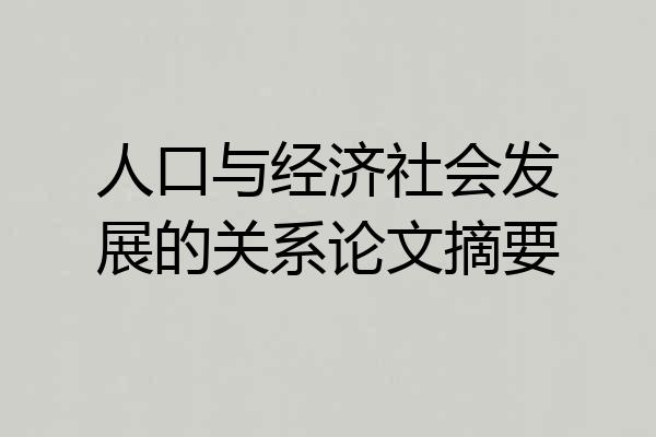 人口与经济社会发展的关系论文摘要