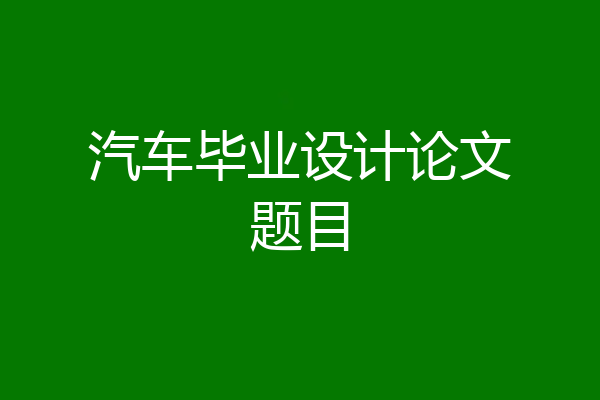 汽车毕业设计论文题目