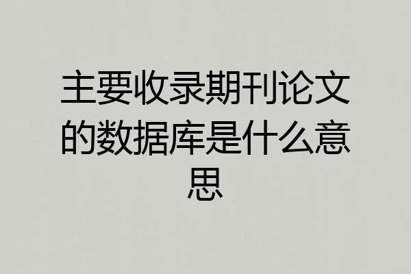 主要收录期刊论文的数据库是什么意思
